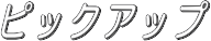 ピックアップ