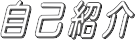 名古屋シルバーバーチ読書会