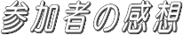 参加者の感想