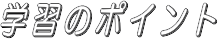 学習のポイント