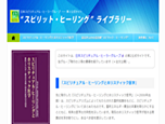 スピリットヒーリング・ライブラリー